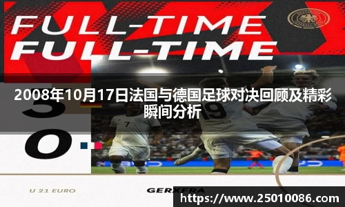 2008年10月17日法国与德国足球对决回顾及精彩瞬间分析