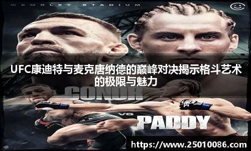 UFC康迪特与麦克唐纳德的巅峰对决揭示格斗艺术的极限与魅力