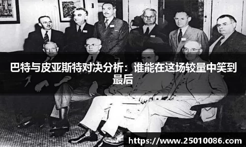 巴特与皮亚斯特对决分析：谁能在这场较量中笑到最后