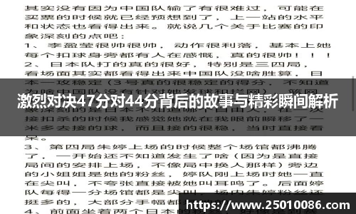 激烈对决47分对44分背后的故事与精彩瞬间解析