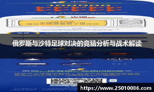 俄罗斯与沙特足球对决的竞猜分析与战术解读