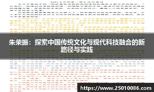 朱荣振：探索中国传统文化与现代科技融合的新路径与实践