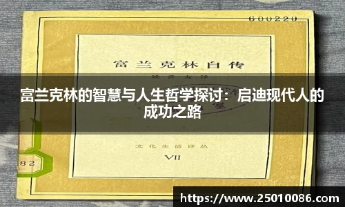 富兰克林的智慧与人生哲学探讨：启迪现代人的成功之路