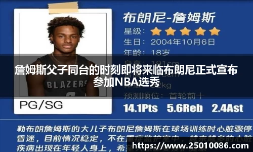 詹姆斯父子同台的时刻即将来临布朗尼正式宣布参加NBA选秀