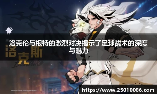 洛克伦与根特的激烈对决揭示了足球战术的深度与魅力