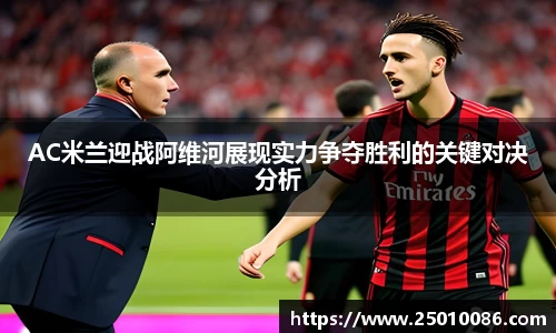 AC米兰迎战阿维河展现实力争夺胜利的关键对决分析