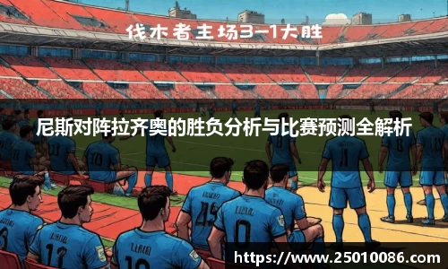 尼斯对阵拉齐奥的胜负分析与比赛预测全解析