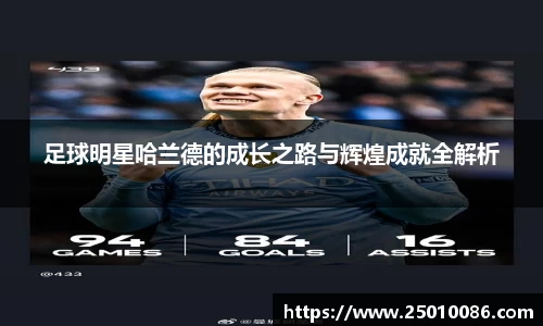 足球明星哈兰德的成长之路与辉煌成就全解析