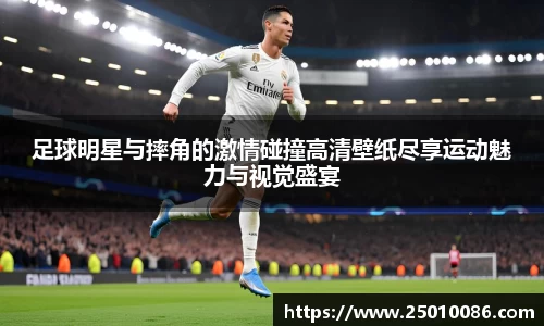 足球明星与摔角的激情碰撞高清壁纸尽享运动魅力与视觉盛宴