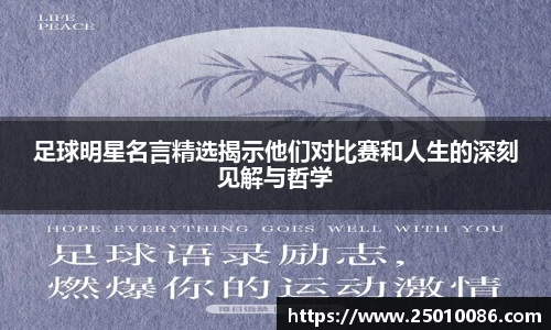 足球明星名言精选揭示他们对比赛和人生的深刻见解与哲学