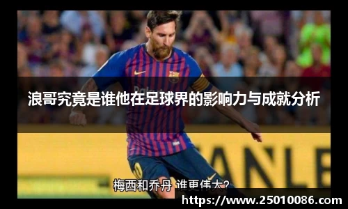 浪哥究竟是谁他在足球界的影响力与成就分析