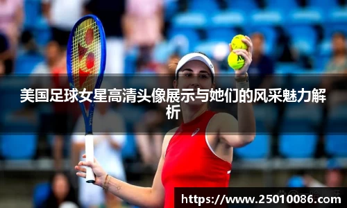 美国足球女星高清头像展示与她们的风采魅力解析