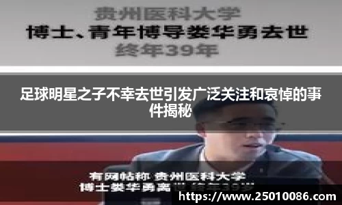 足球明星之子不幸去世引发广泛关注和哀悼的事件揭秘