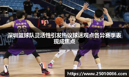 深圳篮球队灵活性引发热议球迷观点各异赛季表现成焦点