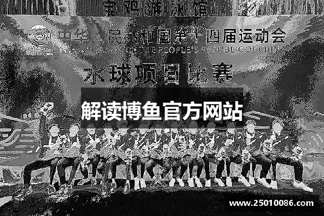 解读博鱼官方网站