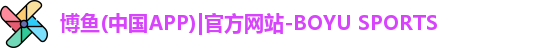 博鱼官方网站